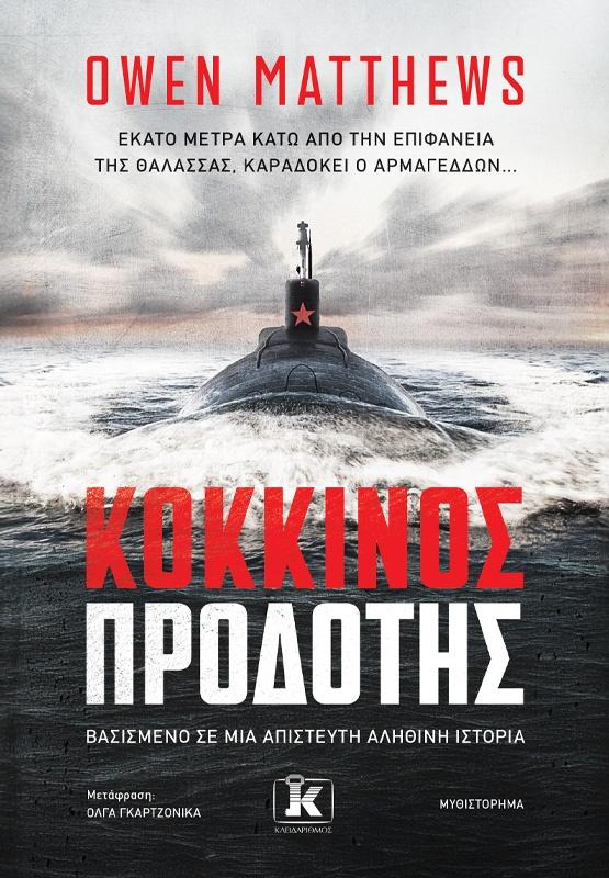 ΑΛΕΞΑΝΤΕΡ ΒΑΣΙΝ (02): ΚΟΚΚΙΝΟΣ ΠΡΟΔΟΤΗΣ