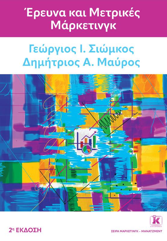 ΕΡΕΥΝΑ ΚΑΙ ΜΕΤΡΙΚΕΣ ΜΑΡΚΕΤΙΝΓΚ