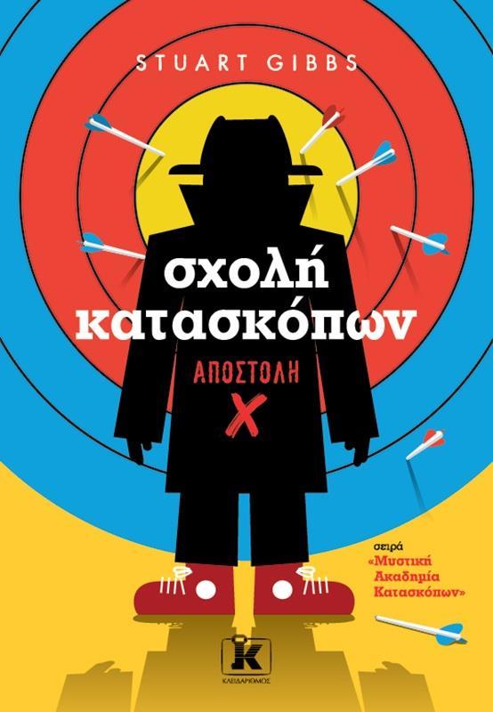 ΣΧΟΛΗ ΚΑΤΑΣΚΟΠΩΝ (10): ΑΠΟΣΤΟΛΗ Χ