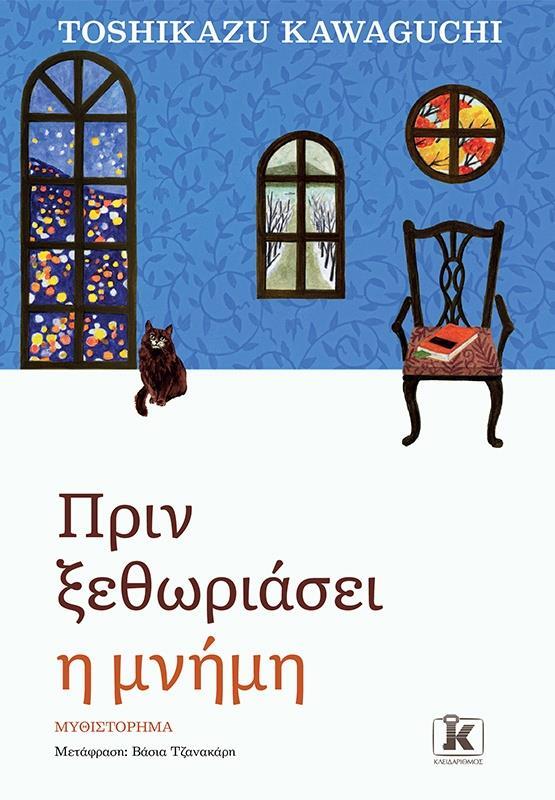 ΠΡΙΝ ΚΡΥΩΣΕΙ Ο ΚΑΦΕΣ (03): ΠΡΙΝ ΞΕΘΩΡΙΑΣΕΙ Η ΜΝΗΜΗ