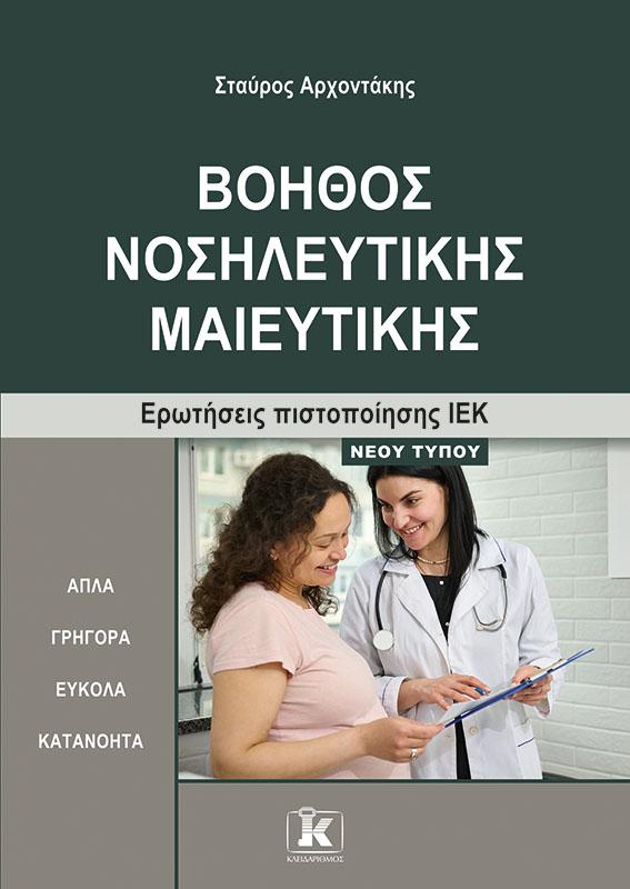 ΒΟΗΘΟΣ ΝΟΣΗΛΕΥΤΙΚΗΣ ΜΑΙΕΥΤΙΚΗΣ