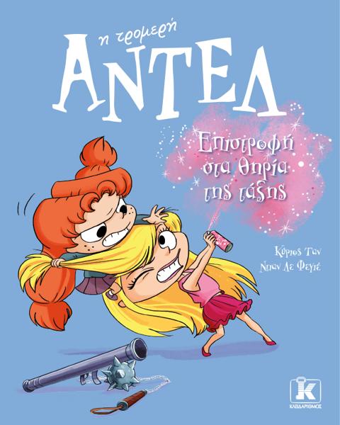 ΑΝΤΕΛ Η ΤΡΟΜΕΡΗ (09): ΕΠΙΣΤΡΟΦΗ ΣΤΑ ΘΡΑΝΙΑ ΤΗς ΤΑΞΗΣ