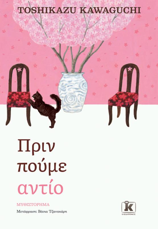 ΠΡΙΝ ΚΡΥΩΣΕΙ Ο ΚΑΦΕΣ (04): ΠΡΙΝ ΠΟΥΜΕ ΑΝΤΙΟ