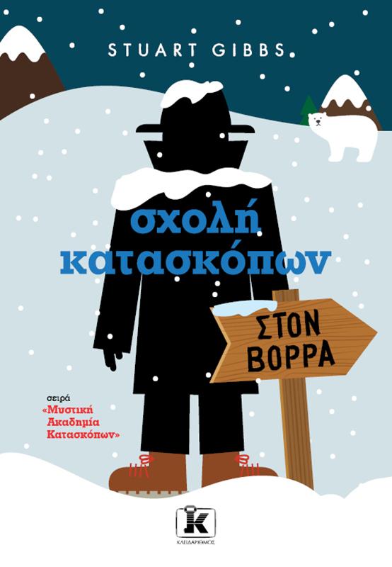 ΣΧΟΛΗ ΚΑΤΑΣΚΟΠΩΝ (11): ΣΤOΝ ΒΟΡΡΑ