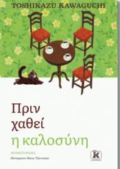ΠΡΙΝ ΚΡΥΩΣΕΙ Ο ΚΑΦΕΣ (05): ΠΡΙΝ ΧΑΘΕΙ Η ΚΑΛΟΣΥΝΗ