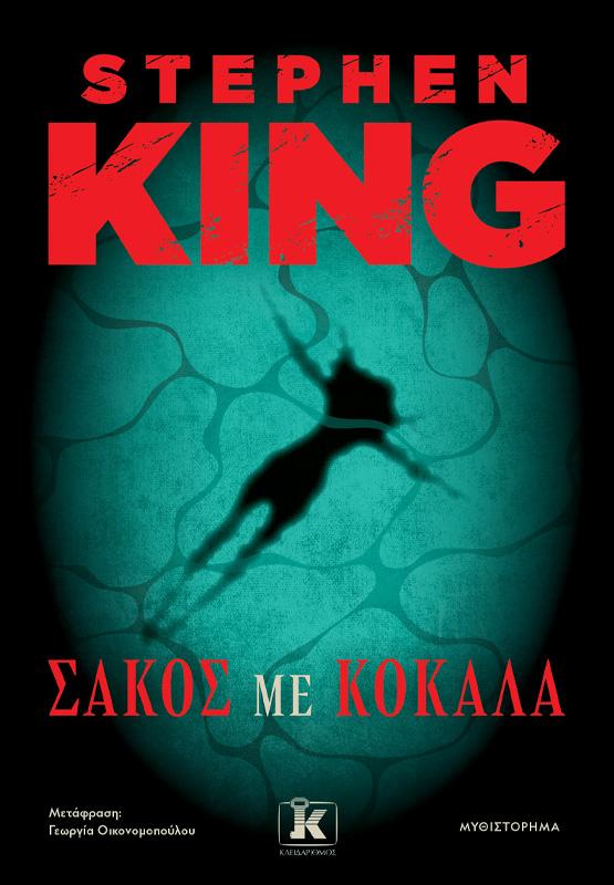 ΣΑΚΟΣ ΜΕ ΚΟΚΑΛΑ
