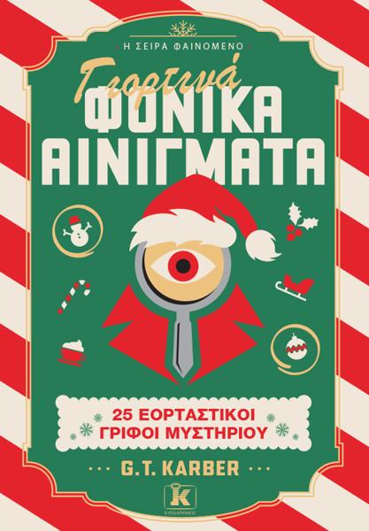 ΓΙΟΡΤΙΝΑ ΦΟΝΙΚΑ ΑΙΝΙΓΜΑΤΑ: 25 ΕΟΡΤΑΣΤΙΚΟΙ ΓΡΙΦΟΙ ΜΥΣΤΗΡΙΟΥ