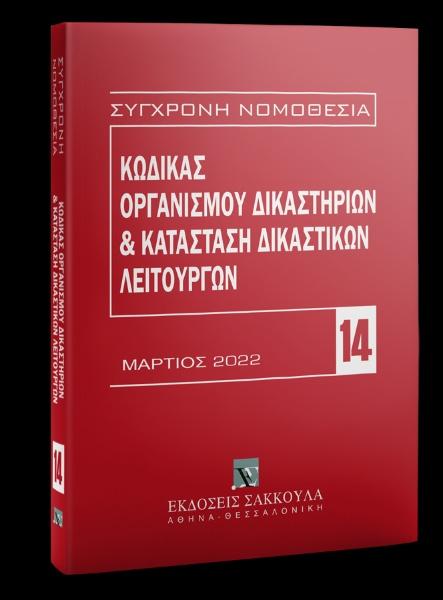 # 978-960-648-525-1 # ΚΩΔΙΚΑΣ ΟΡΓΑΝΙΣΜΟΥ ΔΙΚΑΣΤΗΡΙΩΝ ΚΑΙ ΚΑΤΑΣΤΑΣΗ ΔΙΚΑΣΤΙΚΩΝ ΛΕΙΤΟΥΡΓΩΝ 4η ΕΚΔΟΣΗ 2022