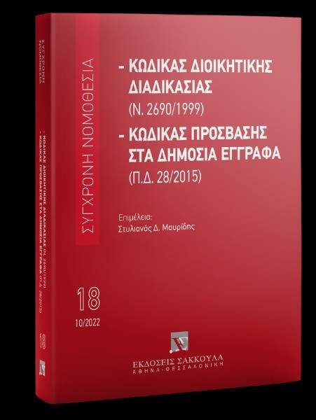 # 978-960-648-933-4 # ΚΩΔΙΚΑΣ ΔΙΟΙΚΗΤΙΚΗΣ ΔΙΑΔΙΚΑΣΙΑΣ (Ν. 2690/1999)