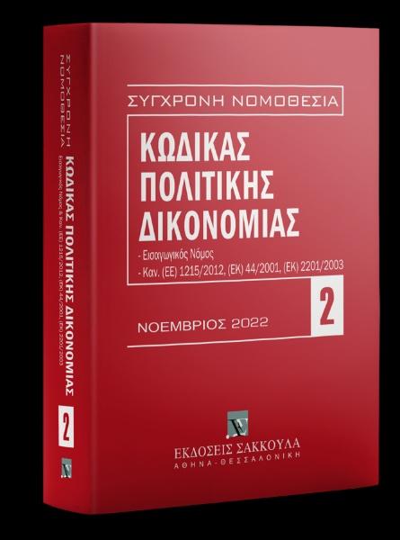 ΚΩΔΙΚΑΣ ΠΟΛΙΤΙΚΗΣ ΔΙΚΟΝΟΜΙΑΣ