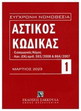 # 978-960-648-901-3 # ΑΣΤΙΚΟΣ ΚΩΔΙΚΑΣ: ΕΙΣΑΓΩΓΙΚΟΣ ΝΟΜΟΣ, ΚΑΝ. (ΕΚ) ΑΡΙΘ. 593/2008 ΚΑΙ 864/2007