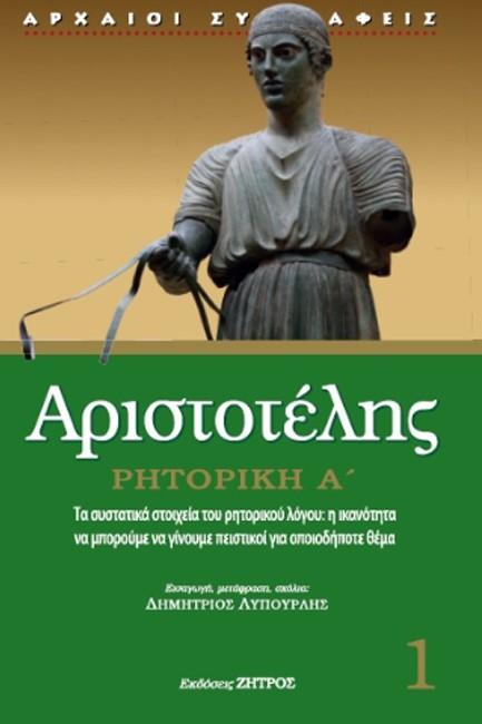 ΑΡΙΣΤΟΤΕΛΗΣ ΡΗΤΟΡΙΚΗ ΕΙΣ ΑΛΕΞΑΝΔΡΟΝ ΚΑΙ ΠΡΟΣ ΘΕΜΙΣΩΝΑ ΠΡΟΤΡΕΠΤΙΚΟΣ