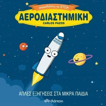 * ΑΝΑΚΑΛΥΠΤΩ ΤΟ STEM: ΑΕΡΟΔΙΑΣΤΗΜΙΚΗ