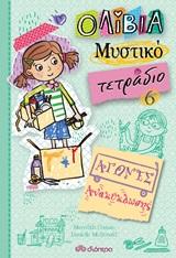 ΟΛΙΒΙΑ - ΜΥΣΤΙΚΟ ΤΕΤΡΑΔΙΟ (06) :ΑΓΩΝΕΣ ΑΝΑΚΥΚΛΩΣΗΣ