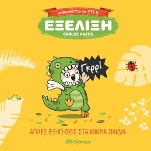 # ΑΝΑΚΑΛΥΠΤΩ ΤΟ STEM: ΕΞΕΛΙΞΗ