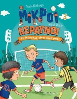 ΟΙ ΜΙΚΡΟΙ ΚΕΡΑΥΝΟΙ: ΤΟ ΚΥΠΕΛΛΟ ΕΙΝΑΙ ΔΙΚΟ ΜΑΣ! (No 3)