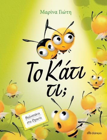 ΜΕΛΙΣΣΑΚΙΑ ΣΤΑ ΘΡΑΝΙΑ (02): ΤΟ ΚΑΤΙ ΤΙ;