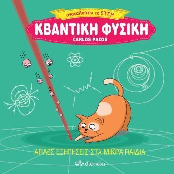 ΑΝΑΚΑΛΥΠΤΩ ΤΟ STEM: ΚΒΑΝΤΙΚΗ ΦΥΣΙΚΗ