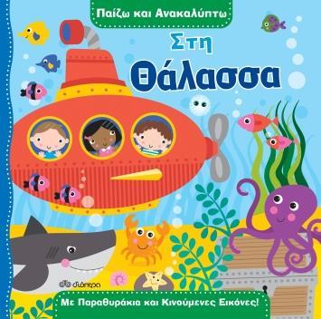 * ΠΑΙΖΩ ΚΑΙ ΑΝΑΚΑΛΥΠΤΩ (02): ΣΤΗ ΘΑΛΑΣΣΑ