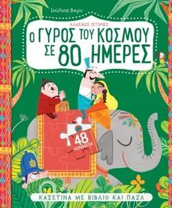 ΚΑΣΕΤΙΝΑ ΜΕ ΒΙΒΛΙΟ ΚΑΙ ΠΑΖΛ: Ο ΓΥΡΟΣ ΤΟΥ ΚΟΣΜΟΥ ΣΕ 80 ΜΕΡΕΣ