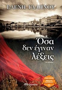 ΟΣΑ ΔΕΝ ΕΓΙΝΑΝ ΛΕΞΕΙΣ (6η ΕΚΔΟΣΗ)
