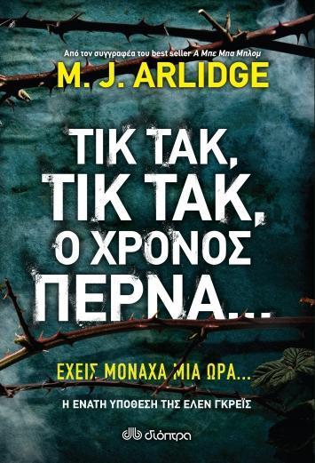 * ΕΛΕΝ ΓΚΡΕΙΣ (09): ΤΙΚ ΤΑΚ, ΤΙΚ ΤΑΚ, Ο ΧΡΟΝΟΣ ΠΕΡΝΑ...