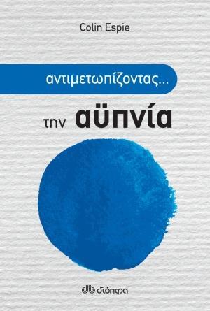 ΑΝΤΙΜΕΤΩΠΙΖΟΝΤΑΣ... ΤΗΝ ΑΫΠΝΙΑ