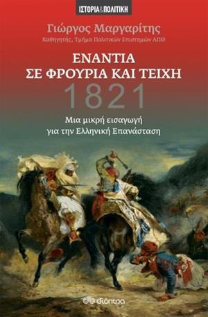ΕΝΑΝΤΙΑ ΣΕ ΦΡΟΥΡΙΑ ΚΑΙ ΤΕΙΧΗ 1821