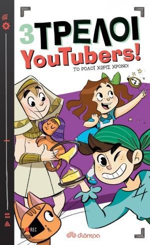 3 ΤΡΕΛΟΙ YOUTUBERS! (03): ΤΟ ΡΟΛΟΙ ΧΩΡΙΣ ΧΡΟΝΟ!
