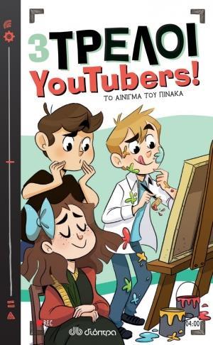 3 ΤΡΕΛΟΙ YOUTUBERS! (04) : ΤΟ ΑΙΝΙΓΜΑ ΤΟΥ ΠΙΝΑΚΑ