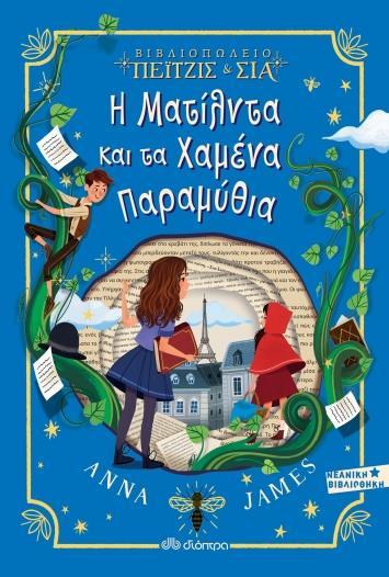 ΒΙΒΛΙΟΠΩΛΕΙΟ ΠΕΙΤΖΙΣ ΚΑΙ ΣΙΑ (02): Η ΜΑΤΙΛΝΤΑ ΚΑΙ ΤΑ ΧΑΜΕΝΑ ΠΑΡΑΜΥΘΙΑ