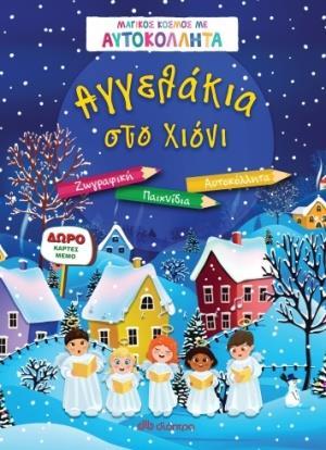 ΜΑΓΙΚΟΣ ΚΟΣΜΟΣ ΜΕ ΑΥΤΟΚΟΛΛΗΤΑ: ΑΓΓΕΛΑΚΙΑ ΣΤΟ ΧΙΟΝΙ