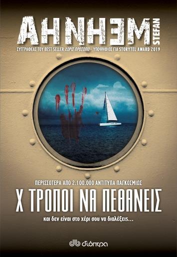 ΦΑΜΠΙΑΝ ΡΙΣΚ (05): Χ ΤΡΟΠΟΙ ΝΑ ΠΕΘΑΝΕΙΣ