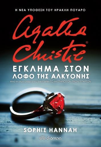Η ΝΕΑ ΥΠΟΘΕΣΗ ΤΟΥ ΗΡΑΚΛΗ ΠΟΥΑΡΟ (04): ΕΓΚΛΗΜΑ ΣΤΟΝ ΛΟΦΟ ΤΗΣ ΑΛΚΥΟΝΗΣ