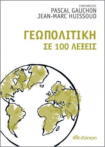 # Η ΓΕΩΠΟΛΙΤΙΚΗ ΣΕ 100 ΛΕΞΕΙΣ