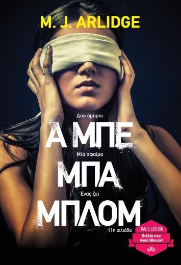 ΕΛΕΝ ΓΚΡΕΙΣ (01): Α ΜΠΕ ΜΠΑ ΜΠΛΟΜ