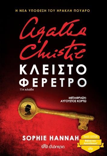 Η ΝΕΑ ΥΠΟΘΕΣΗ ΤΟΥ ΗΡΑΚΛΗ ΠΟΥΑΡΟ (02): ΚΛΕΙΣΤΟ ΦΕΡΕΤΡΟ