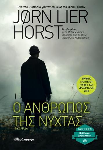 ΒΙΛΙΑΜ ΒΙΣΤΙΝ (05): Ο ΑΝΘΡΩΠΟΣ ΤΗΣ ΝΥΧΤΑΣ