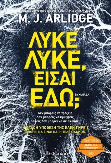 ΕΛΕΝ ΓΚΡΕΙΣ (08): ΛΥΚΕ, ΛΥΚΕ,ΕΙΣΑΙ ΕΔΩ;