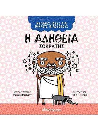 ΜΕΓΑΛΕΣ ΙΔΕΕΣ ΓΙΑ ΜΙΚΡΟΥΣ ΦΙΛΟΣΟΦΟΥΣ (2) : Η ΑΛΗΘΕΙΑ - ΣΩΚΡΑΤΗΣ