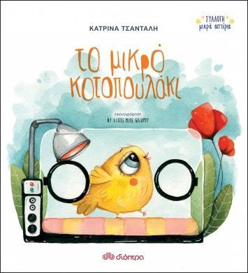 ΣΥΛΛΟΓΗ ΜΙΚΡΑ ΑΣΤΕΡΙΑ (03): ΤΟ ΜΙΚΡΟ ΚΟΤΟΠΟΥΛΑΚΙ