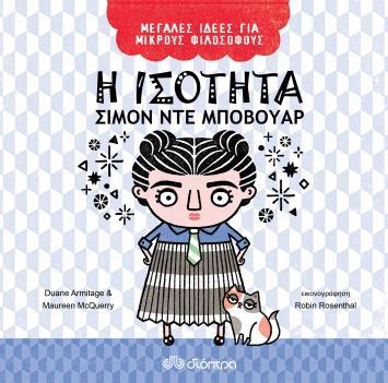 ΜΕΓΑΛΕΣ ΙΔΕΕΣ ΓΙΑ ΜΙΚΡΟΥΣ ΦΙΛΟΣΟΦΟΥΣ (03) : Η ΙΣΟΤΗΤΑ - ΣΙΜΟΝ ΝΤΕ ΜΠΟΒΟΥΑΡ