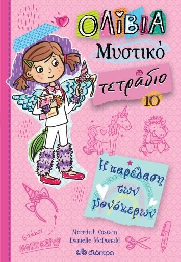 ΟΛΙΒΙΑ - ΜΥΣΤΙΚΟ ΤΕΤΡΑΔΙΟ (10): Η ΠΑΡΕΛΑΣΗ ΤΩΝ ΜΟΝΟΚΕΡΩΝ