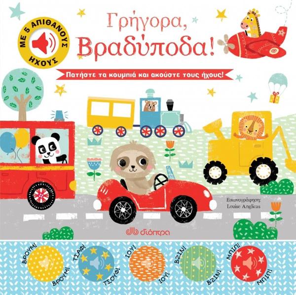 * ΑΠΙΘΑΝΟΙ ΗΧΟΙ (01): ΓΡΗΓΟΡΑ, ΒΡΑΔΥΠΟΔΑ!