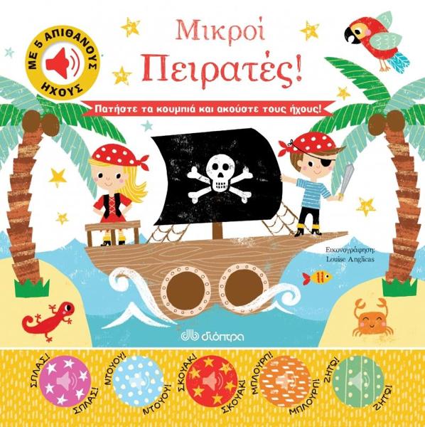 ΑΠΙΘΑΝΟΙ ΗΧΟΙ (02): ΜΙΚΡΟΙ ΠΕΙΡΑΤΕΣ!