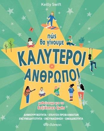 ΠΩΣ ΘΑ ΓΙΝΟΥΜΕ ΚΑΛΥΤΕΡΟΙ ΑΝΘΡΩΠΟΙ - ΔΕΞΙΟΤΗΤΕΣ ΖΩΗΣ