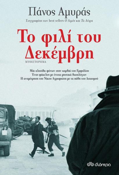 Η ΤΡΙΛΟΓΙΑ ΤΗΣ ΚΑΤΟΧΗΣ (03): ΤΟ ΦΙΛΙ ΤΟΥ ΔΕΚΕΜΒΡΗ