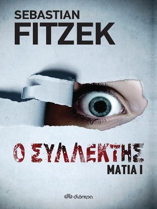ΜΑΤΙΑ (01): Ο ΣΥΛΛΕΚΤΗΣ