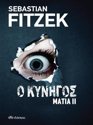 ΜΑΤΙΑ (02): Ο ΚΥΝΗΓΟΣ