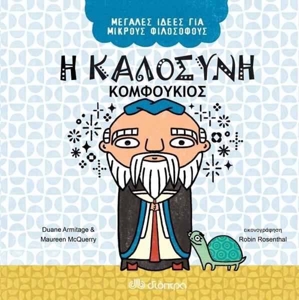 ΜΕΓΑΛΕΣ ΙΔΕΕΣ ΓΙΑ ΜΙΚΡΟΥΣ ΦΙΛΟΣΟΦΟΥΣ (06): Η ΚΑΛΟΣΥΝΗ - ΚΟΜΦΟΥΚΙΟΣ